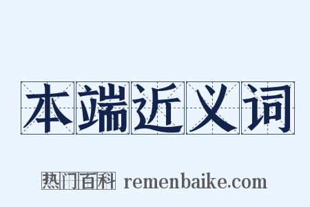 本端近义词是什么意思的图片